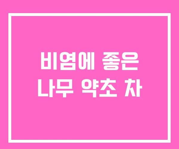 비염에 좋은 나무 약초 차