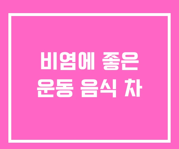비염에 좋은 운동 음식 차