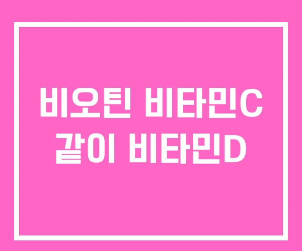 비오틴 비타민C 같이 비타민D 비오틴 비타민C 같이 비타민D