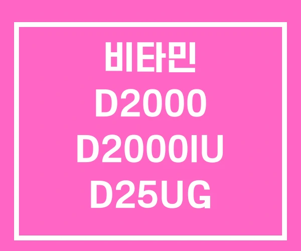 비타민 D2000 D2000IU D25UG