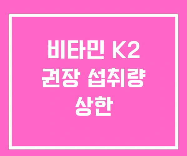 비타민 K2 권장 섭취량 상한