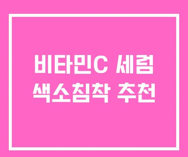 비타민C 세럼 색소침착 추천 비타민C 세럼 색소침착 추천