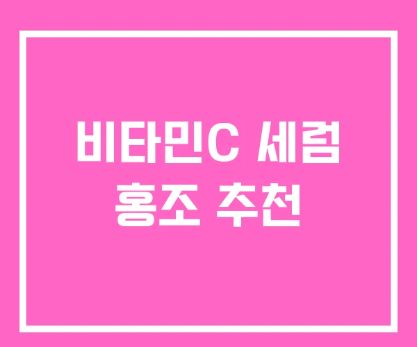 비타민C 세럼 홍조 추천 비타민C 세럼 홍조 추천