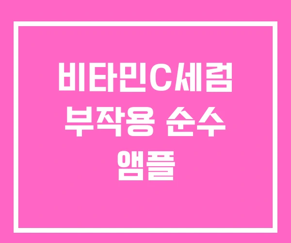 비타민C세럼 부작용 순수 앰플