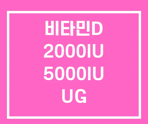비타민D 2000IU 5000IU UG 비타민D 2000IU 5000IU UG
