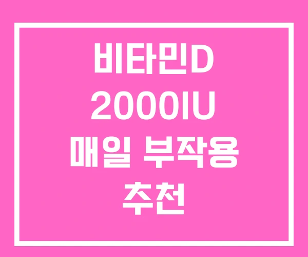 비타민D 2000IU 매일 부작용 추천 비타민D 2000IU 매일 부작용 추천