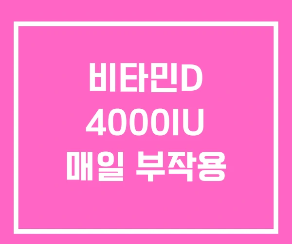 비타민D 4000IU 매일 부작용