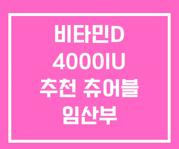 비타민D 4000IU 추천 츄어블 임산부