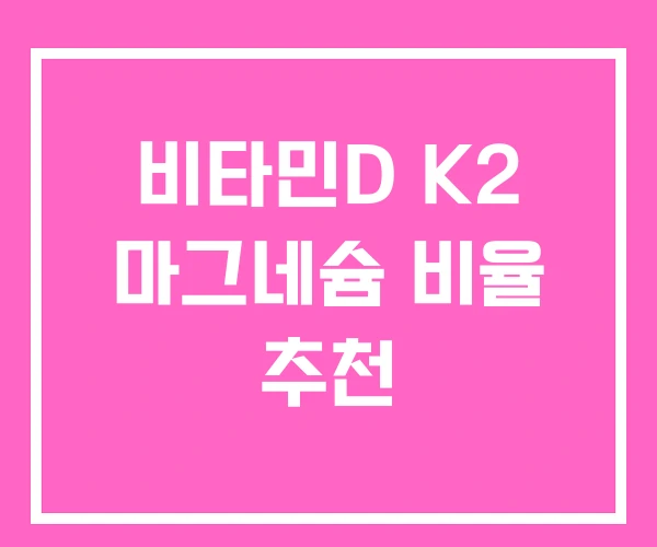 비타민D K2 마그네슘 비율 추천 비타민D K2 마그네슘 비율 추천
