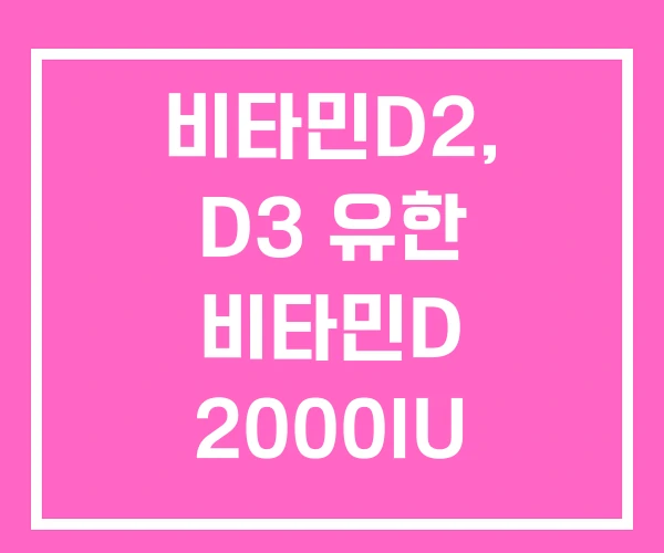 비타민D2, D3 유한 비타민D 2000IU 종근당 건강