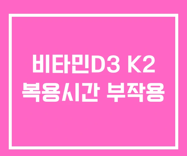 비타민D3 K2 복용시간 부작용 비타민D3 K2 복용시간 부작용