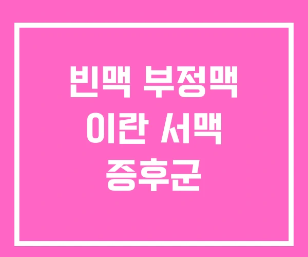 빈맥 부정맥 이란 서맥 증후군