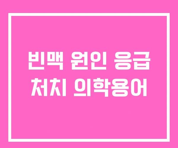 빈맥 원인 응급 처치 의학용어