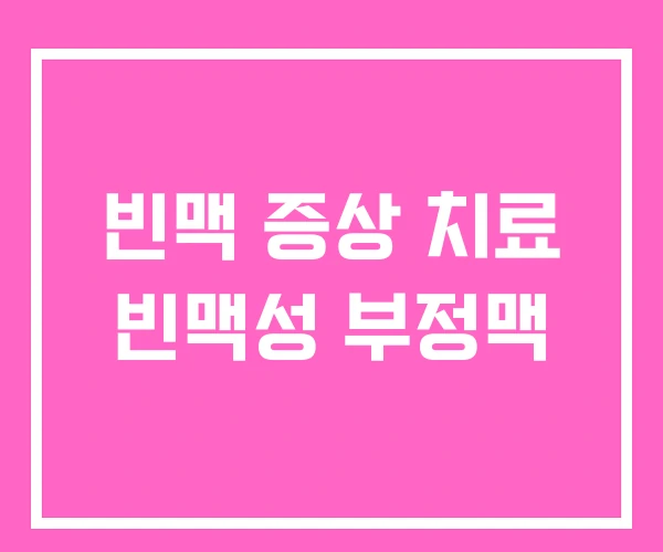 빈맥 증상 치료 빈맥성 부정맥