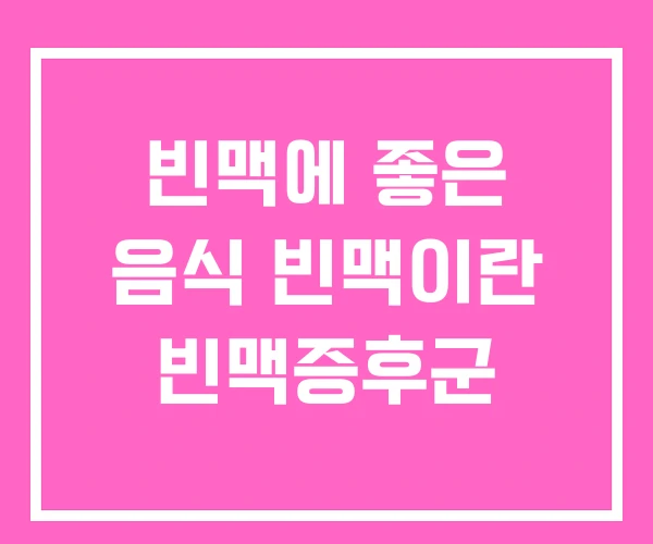 빈맥에 좋은 음식 빈맥이란 빈맥증후군