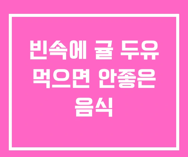 빈속에 귤 두유 먹으면 안좋은 음식 빈속에 귤 두유 먹으면 안좋은 음식