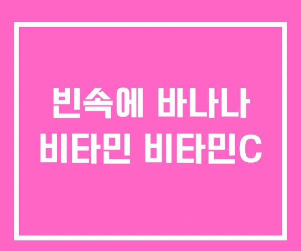 빈속에 바나나 비타민 비타민C