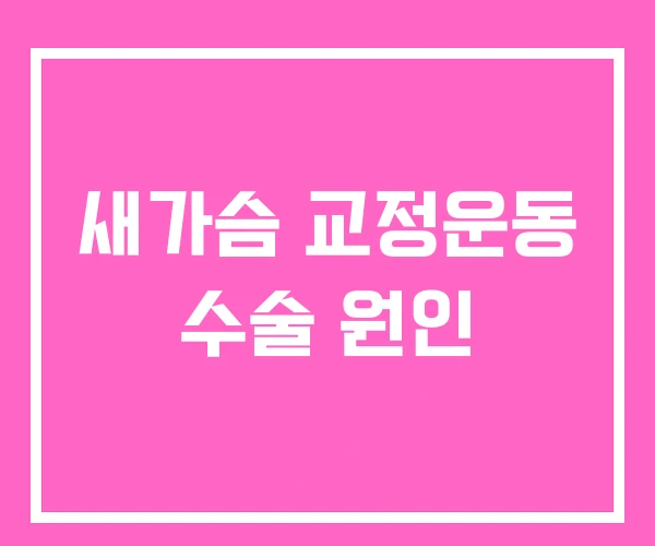 새가슴 교정운동 수술 원인