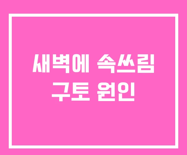 새벽에 속쓰림 구토 원인