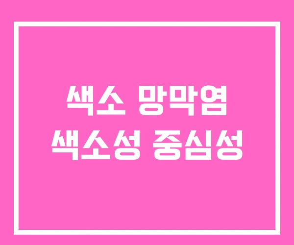 색소 망막염 색소성 중심성