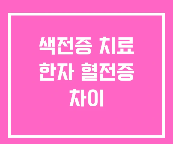 색전증 치료 한자 혈전증 차이