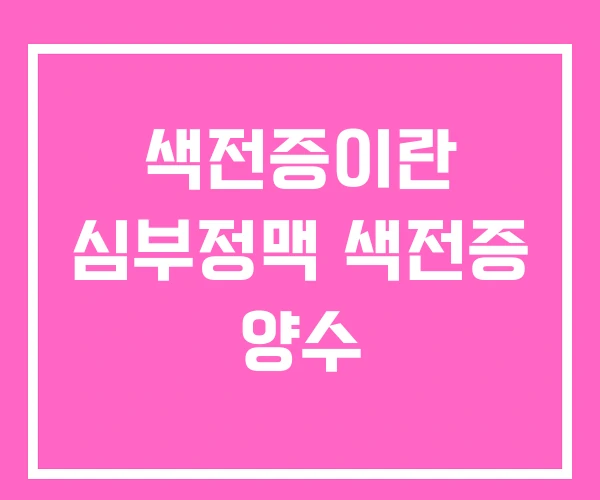 색전증이란 심부정맥 색전증 양수