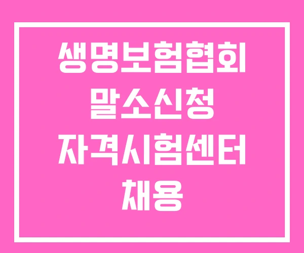 생명보험협회 말소신청 자격시험센터 채용