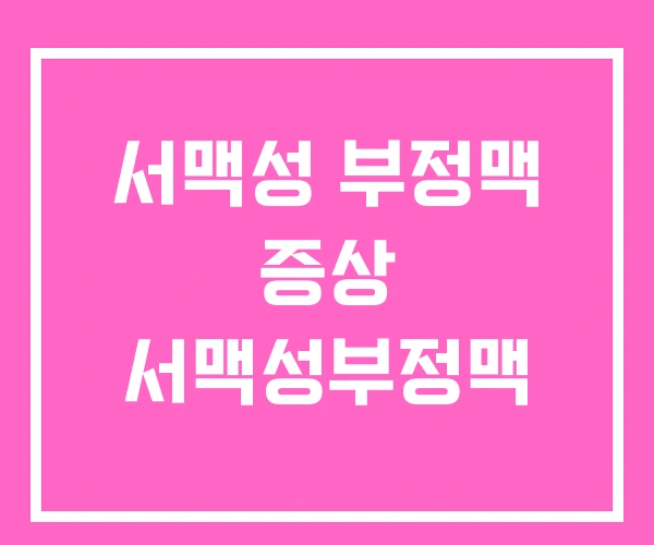 서맥성 부정맥 증상 서맥성부정맥