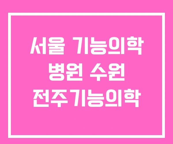 서울 기능의학 병원 수원 전주기능의학