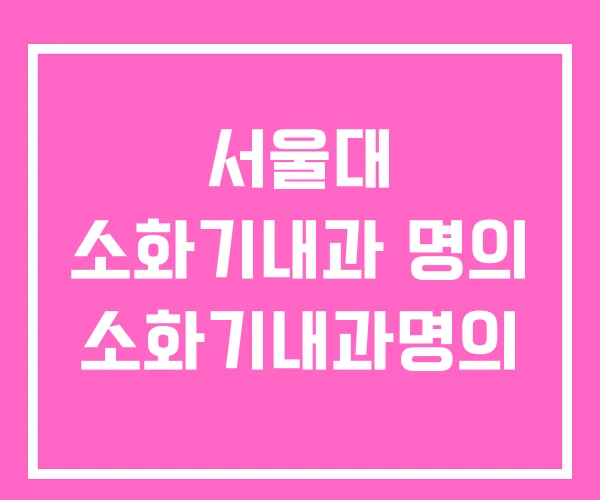 서울대 소화기내과 명의 소화기내과명의