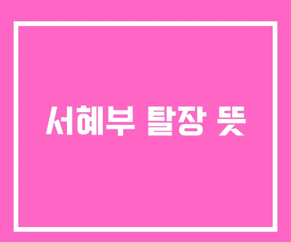 서혜부 탈장 뜻