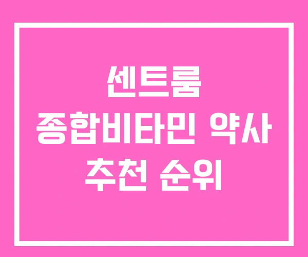 센트룸 종합비타민 약사 추천 순위 센트룸 종합비타민 약사 추천 순위