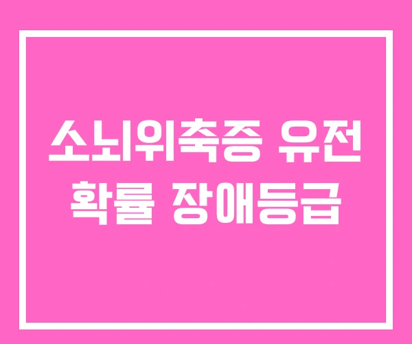 소뇌위축증 유전 확률 장애등급