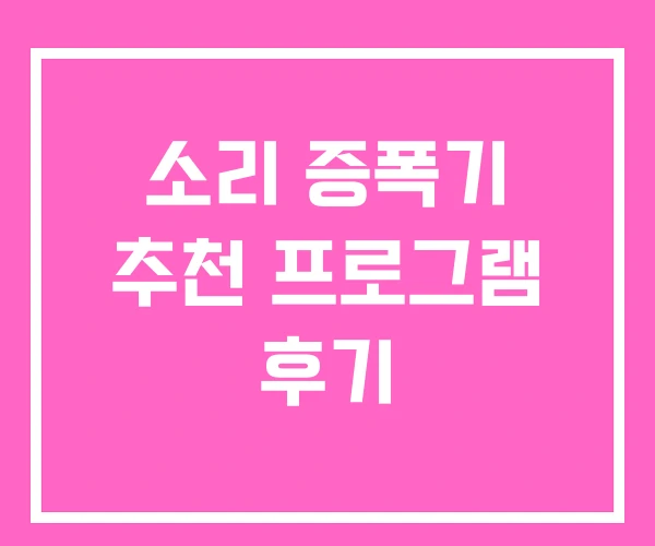 소리 증폭기 추천 프로그램 후기 소리 증폭기 추천 프로그램 후기