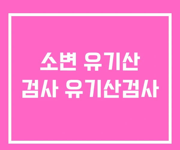 소변 유기산 검사 유기산검사