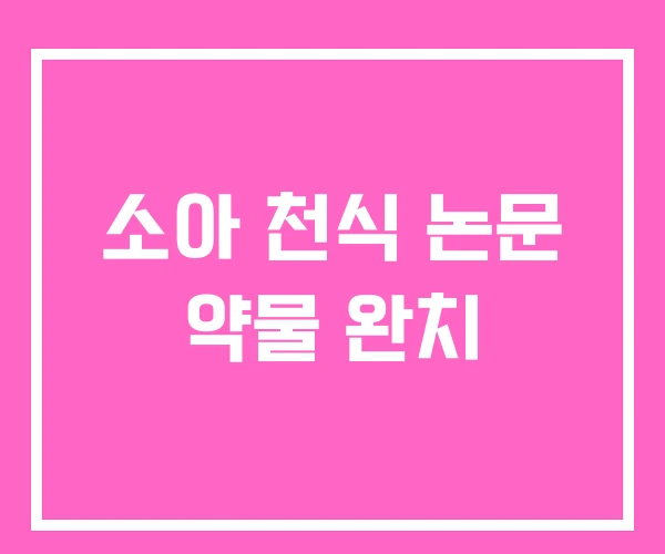 소아 천식 논문 약물 완치