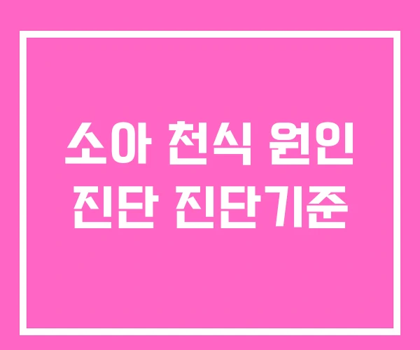 소아 천식 원인 진단 진단기준 소아 천식 원인 진단 진단기준