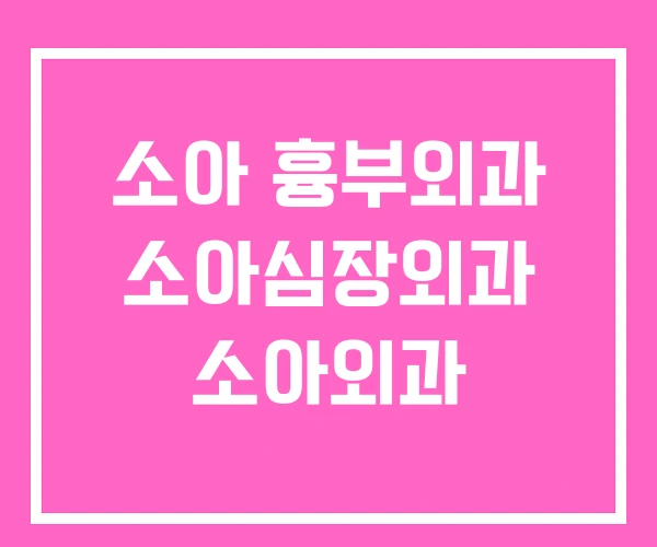 소아 흉부외과 소아심장외과 소아외과