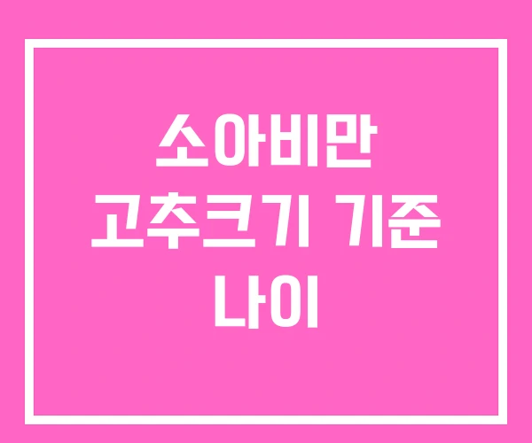 소아비만 고추크기 기준 나이 소아비만 고추크기 기준 나이