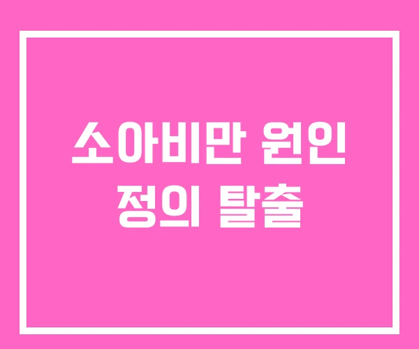 소아비만 원인 정의 탈출