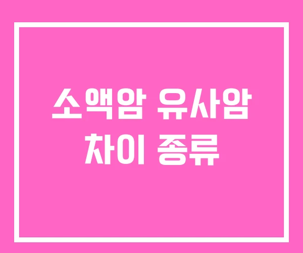 소액암 유사암 차이 종류 소액암 유사암 차이 종류