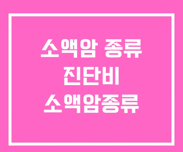 소액암 종류 진단비 소액암종류