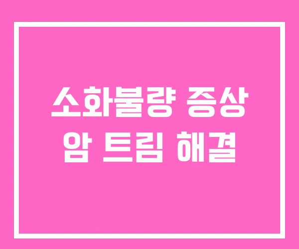 소화불량 증상 암 트림 해결