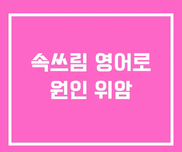 속쓰림 영어로 원인 위암