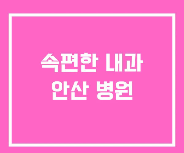 속편한 내과 안산 병원