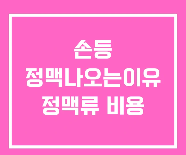 손등 정맥나오는이유 정맥류 비용