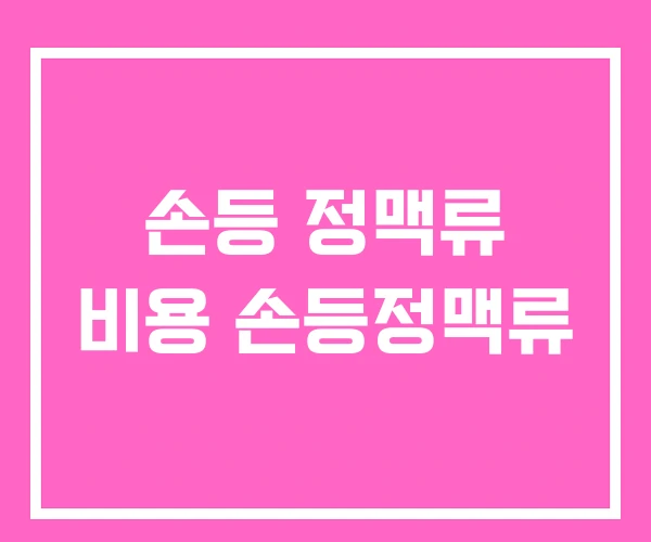 손등 정맥류 비용 손등정맥류