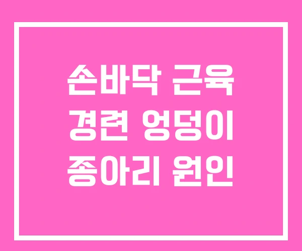 손바닥 근육 경련 엉덩이 종아리 원인