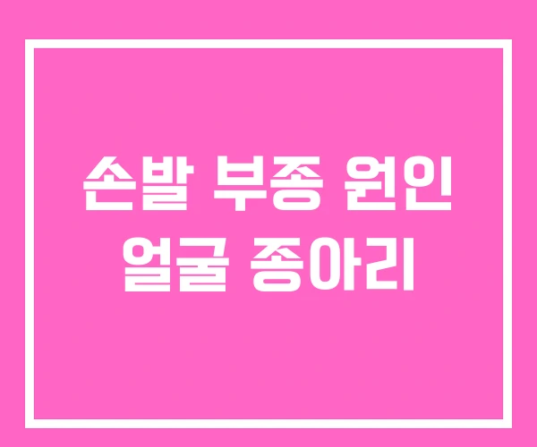 손발 부종 원인 얼굴 종아리