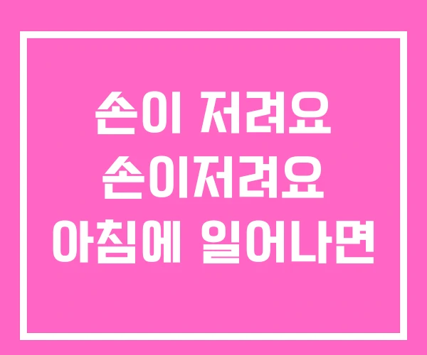 손이 저려요 손이저려요 아침에 일어나면